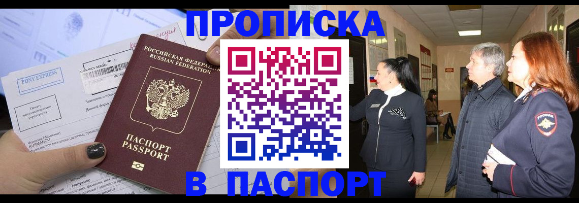 купить прописку в Поронайске